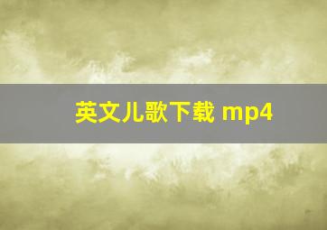 英文儿歌下载 mp4